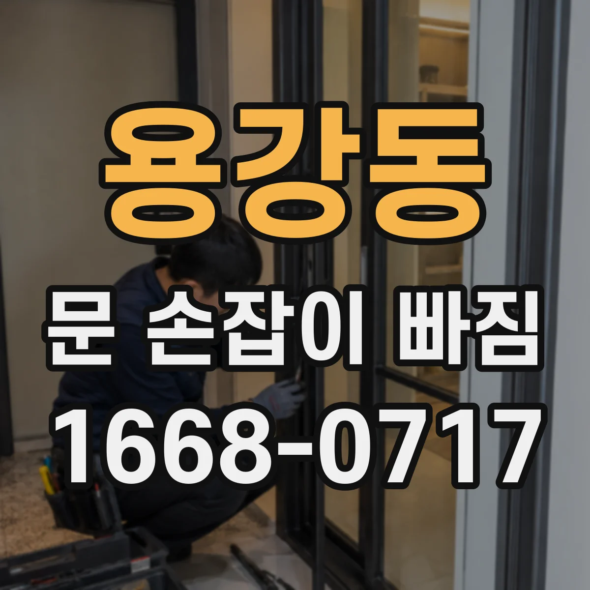 용강동 문 손잡이 빠짐