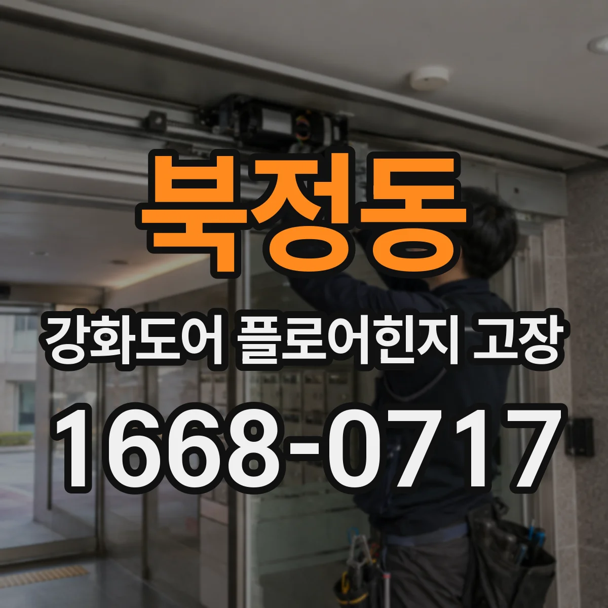 북정동 강화도어 플로어힌지 고장
