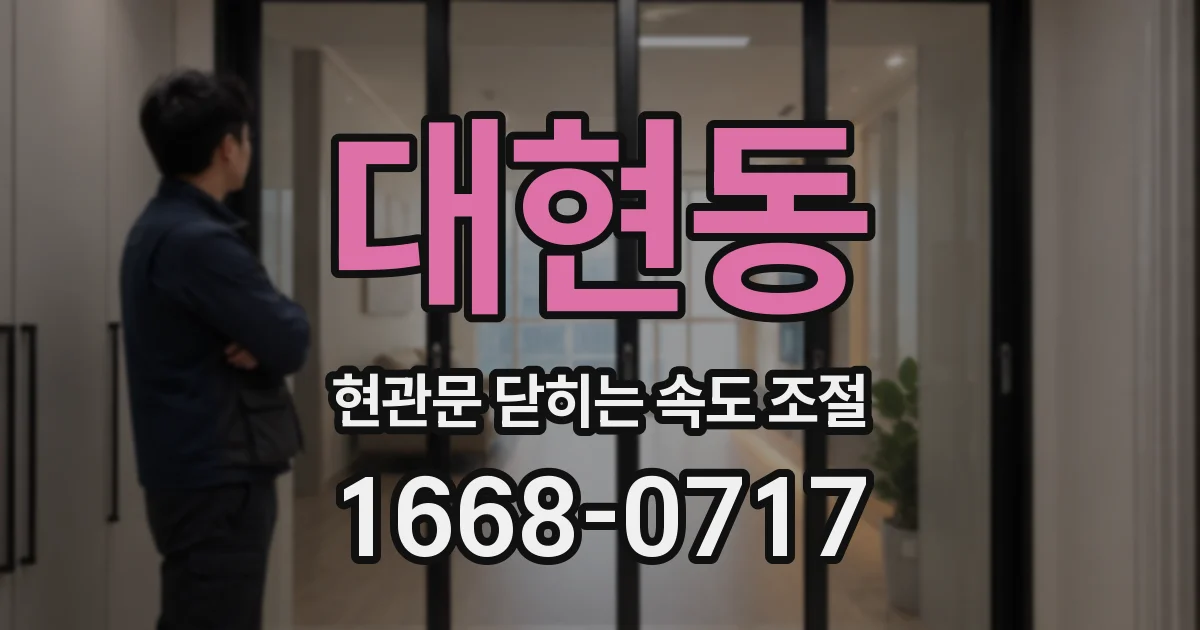 대현동 현관문 닫히는 속도 조절