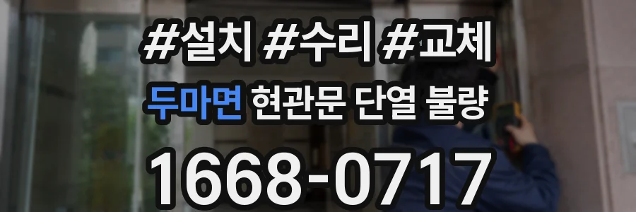 두마면 현관문 단열 불량