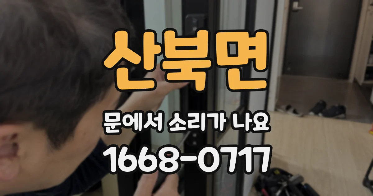 산북면 문에서 소리가 나요
