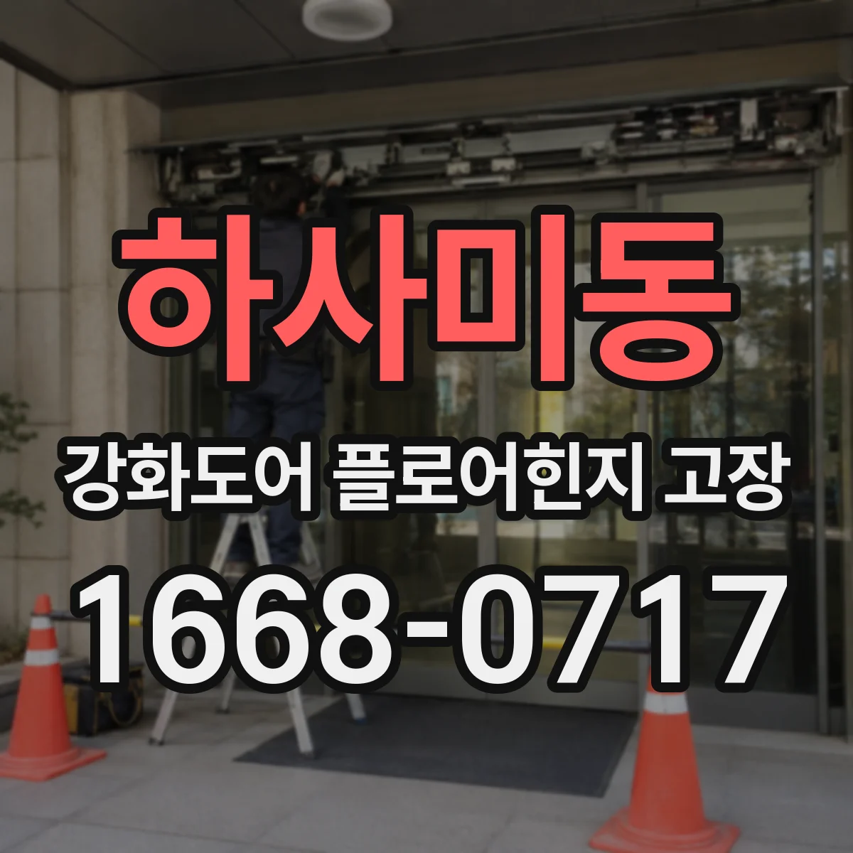 하사미동 강화도어 플로어힌지 고장