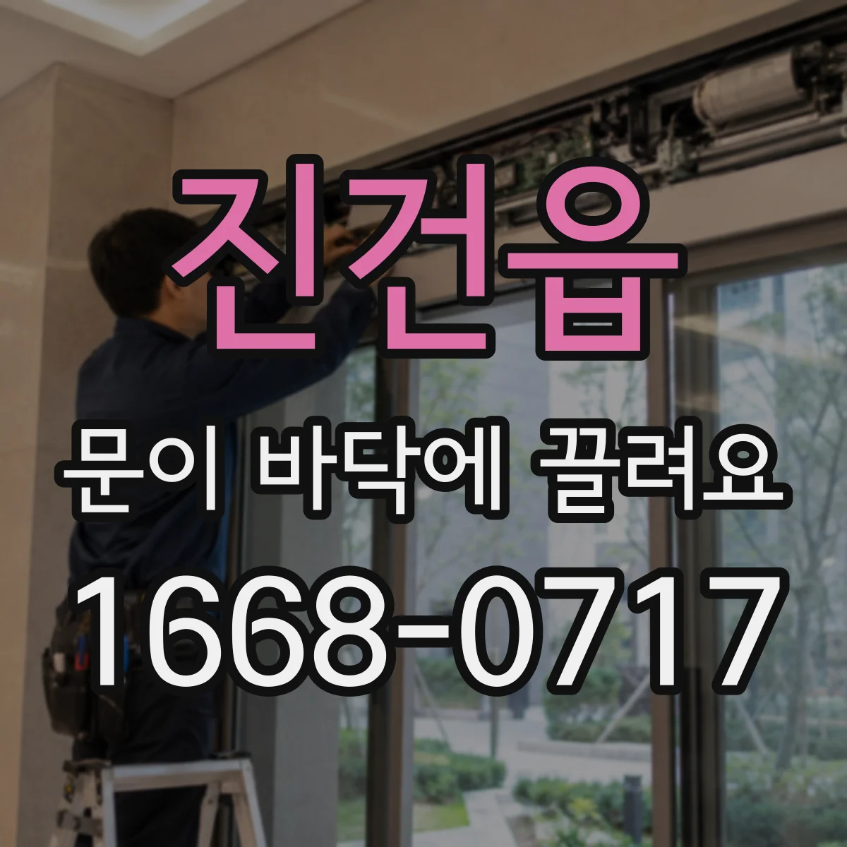 진건읍 문이 바닥에 끌려요
