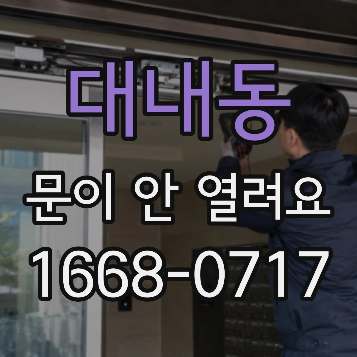 대내동 문이 안 열려요