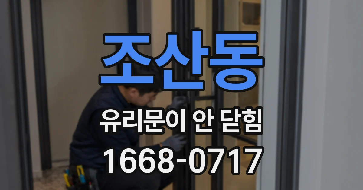 조산동 유리문이 안 닫힘