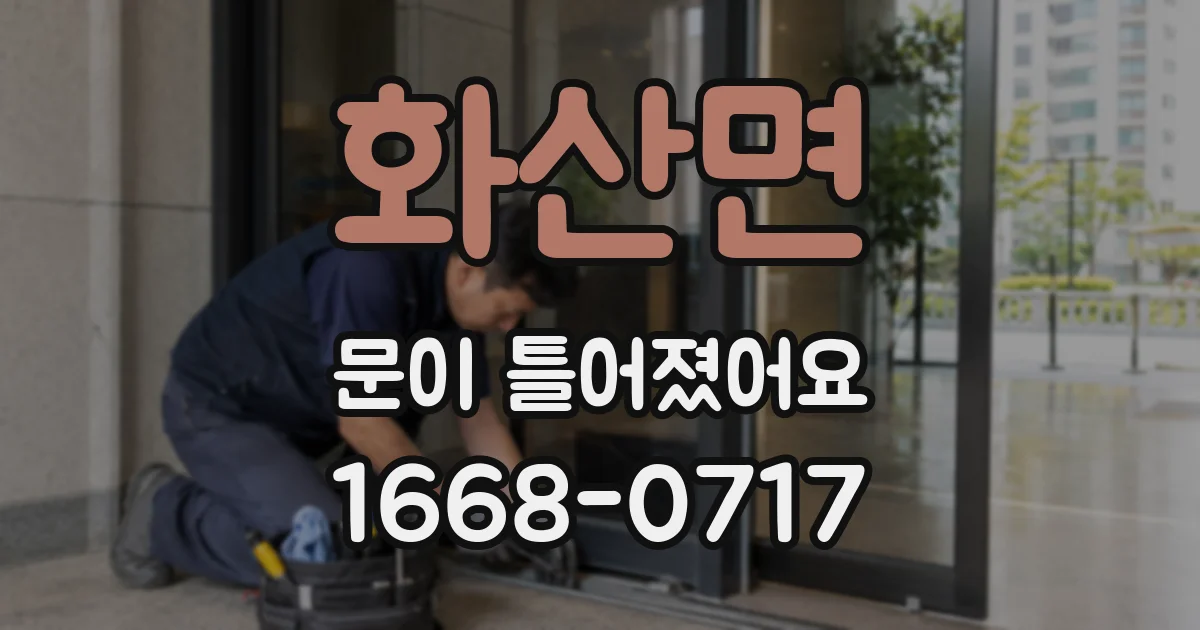 화산면 문이 틀어졌어요