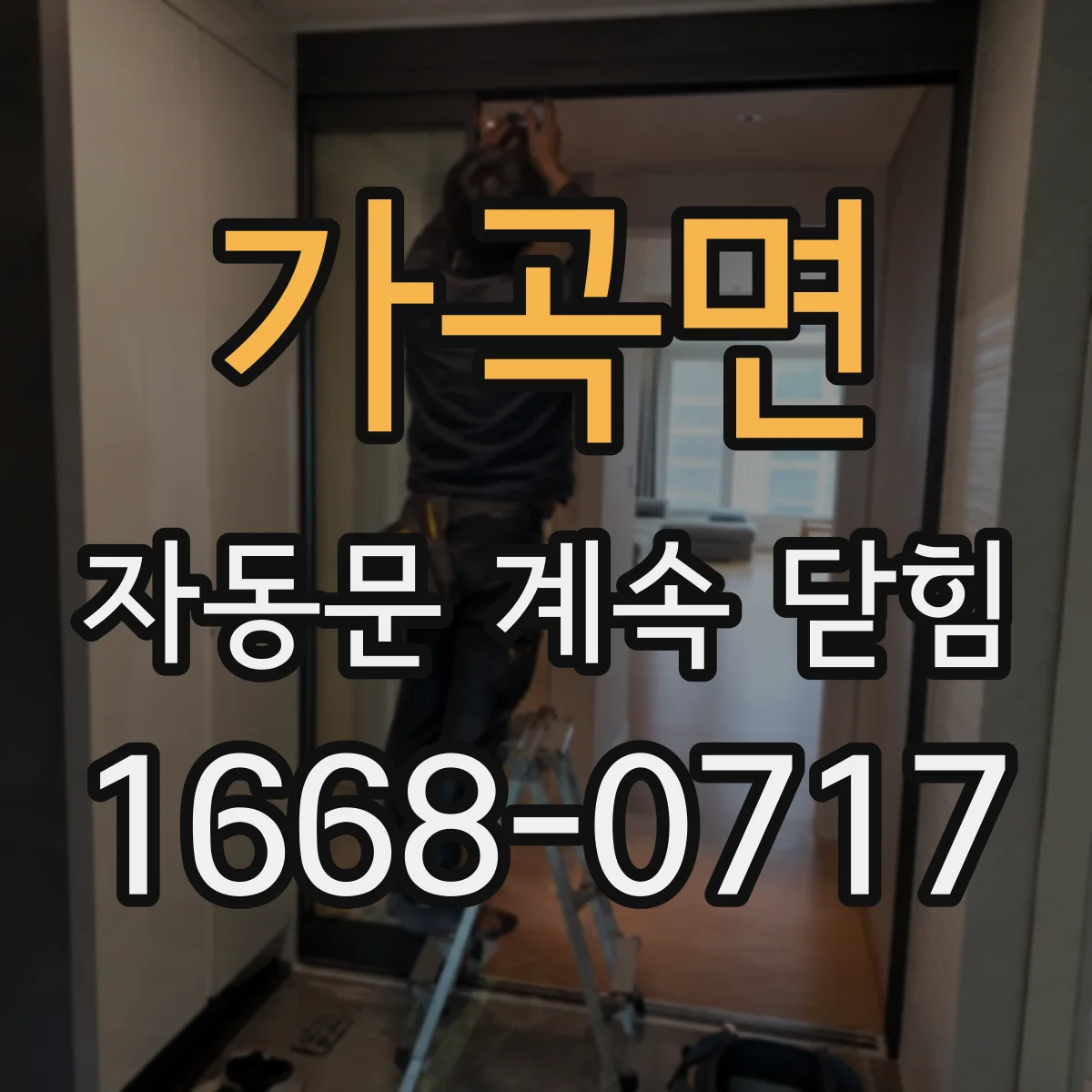 가곡면 자동문 계속 닫힘