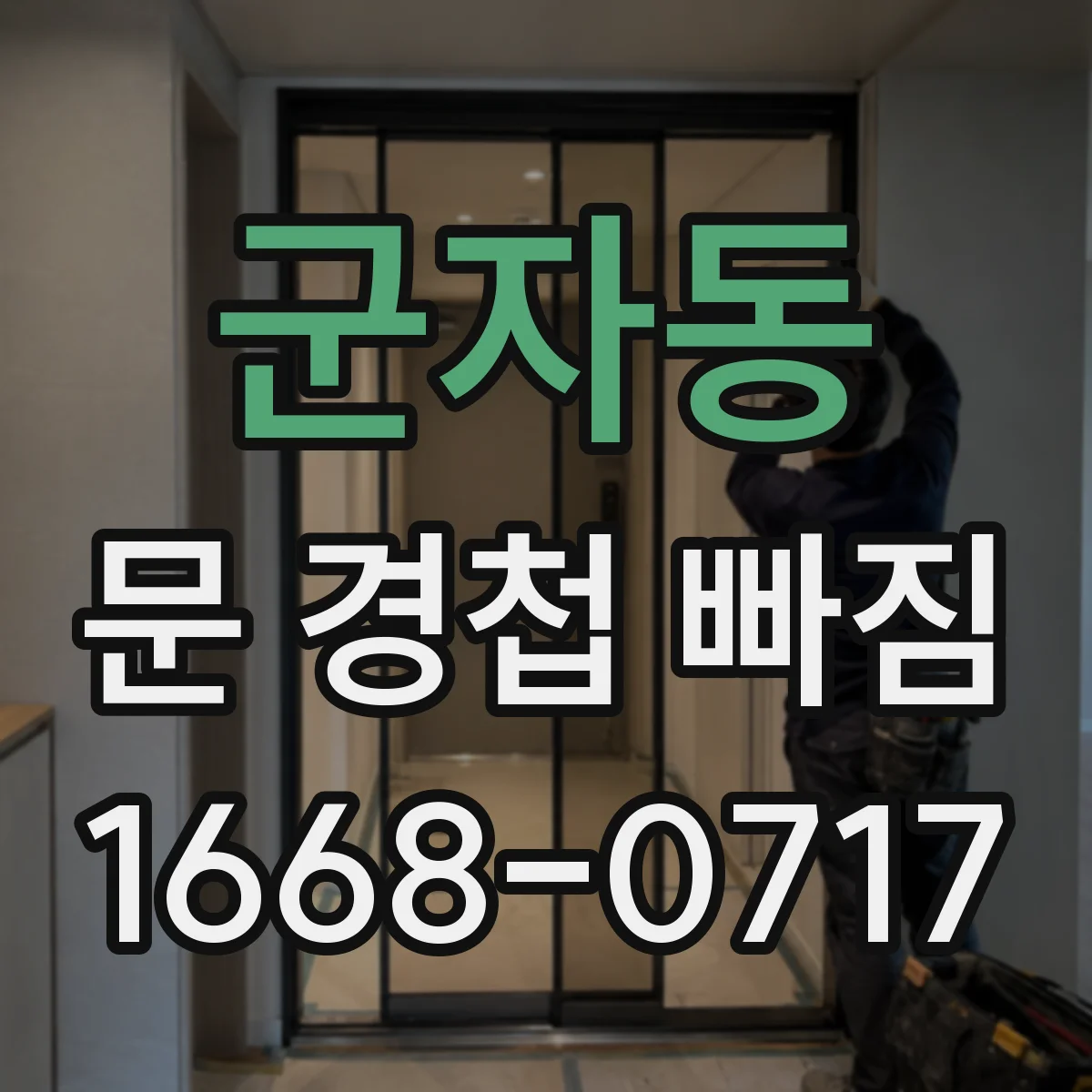 군자동 문 경첩 빠짐