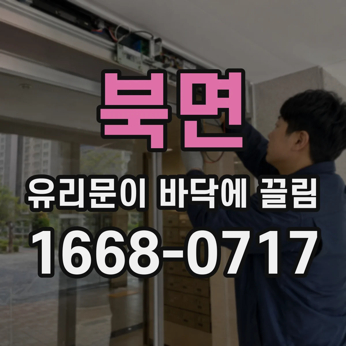 북면 유리문이 바닥에 끌림