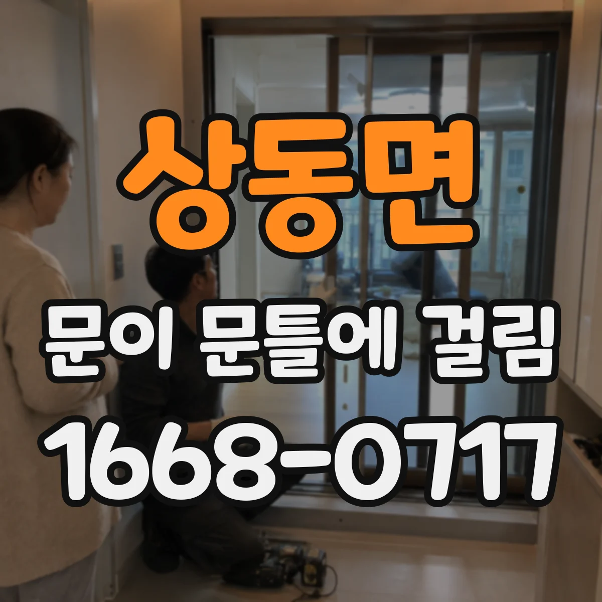 상동면 문이 문틀에 걸림