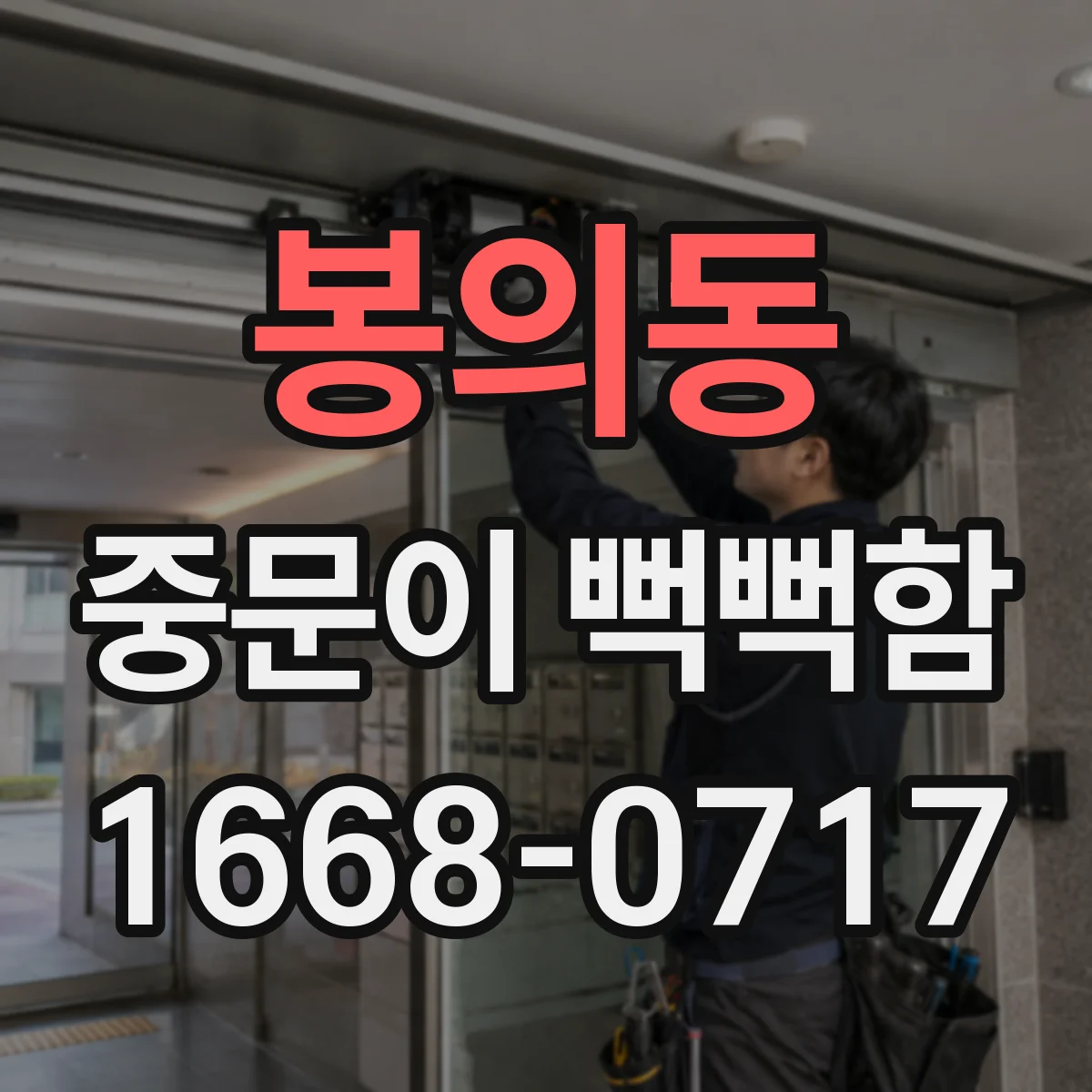 봉의동 중문이 뻑뻑함