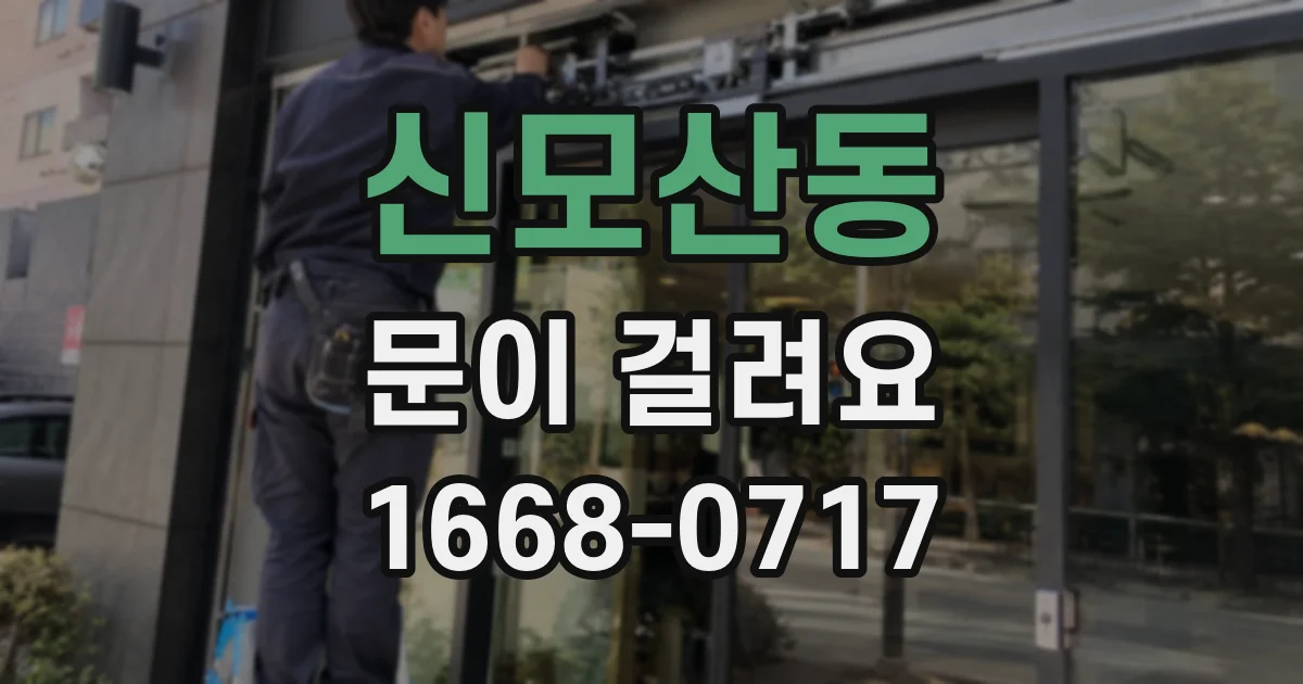 신모산동 문이 걸려요