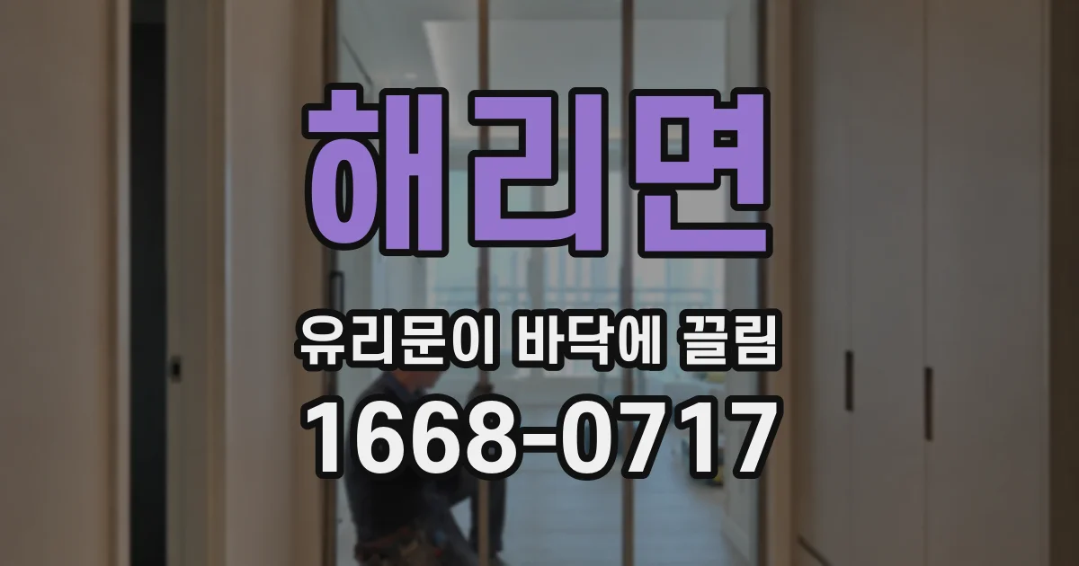 해리면 유리문이 바닥에 끌림