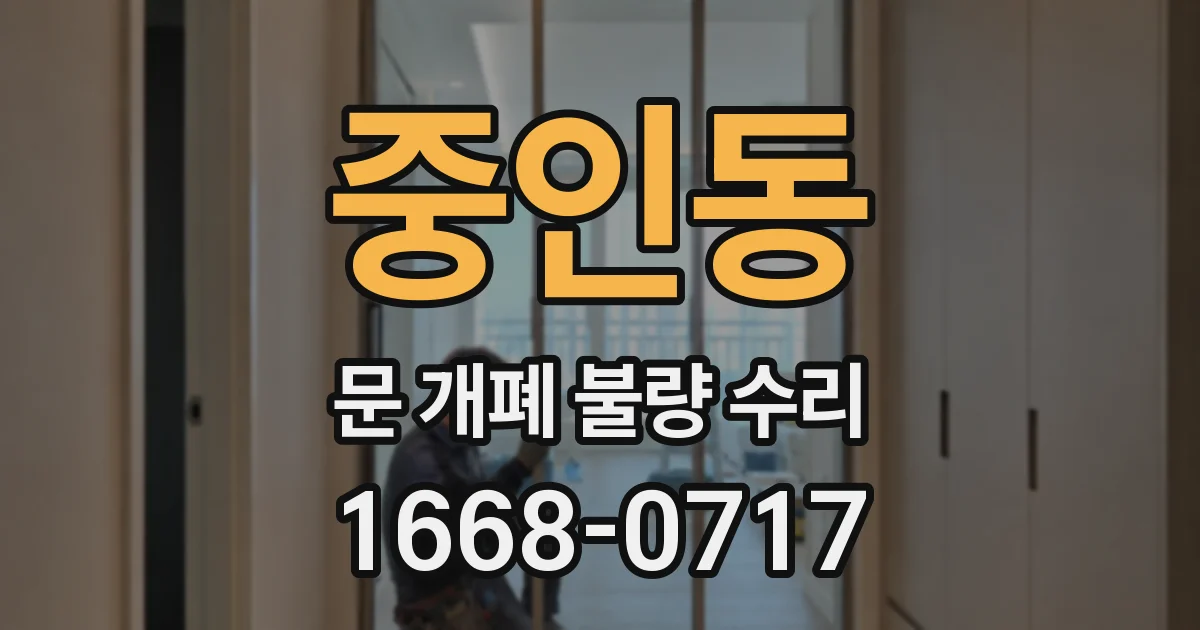 중인동 문 개폐 불량 수리