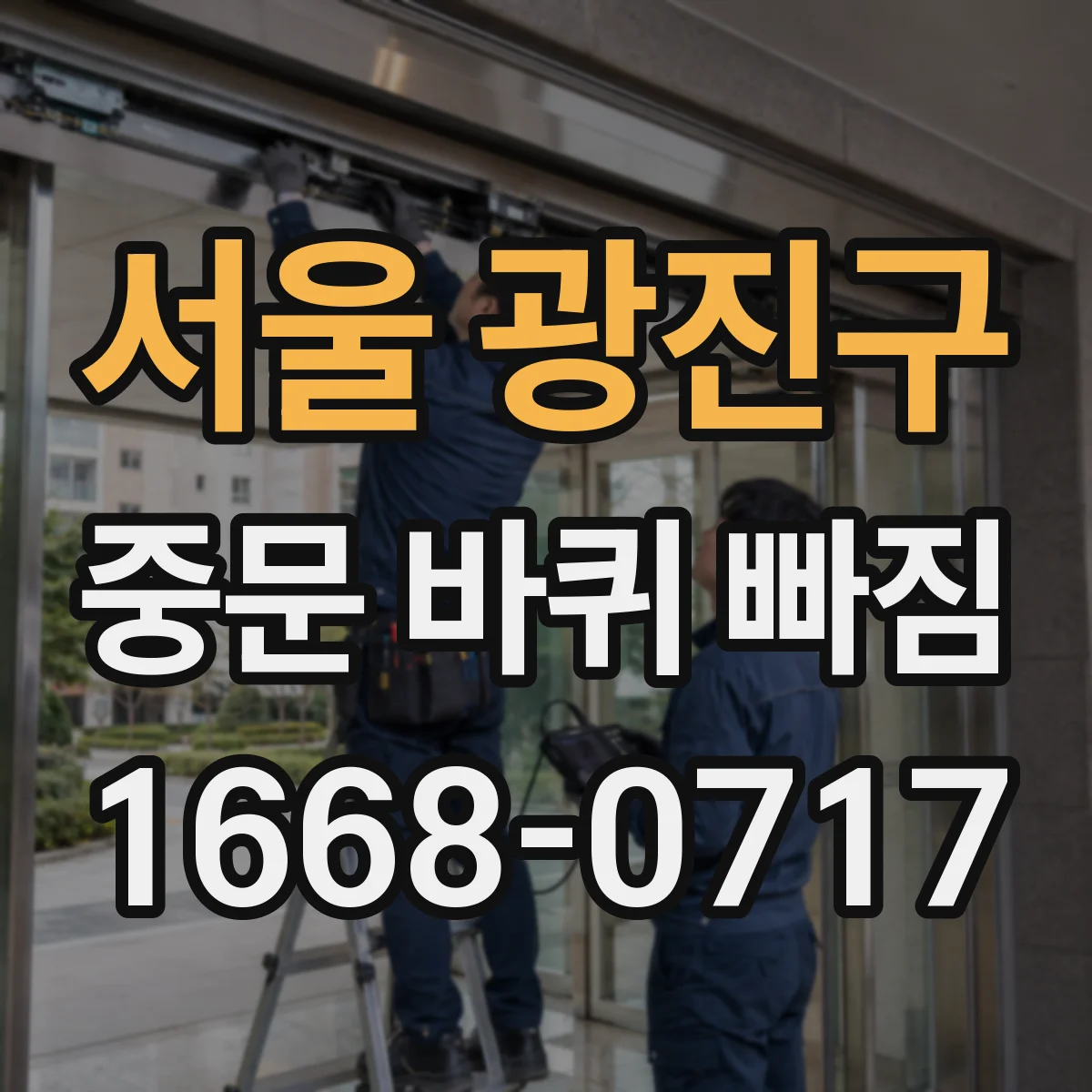 서울 광진구 중문 바퀴 빠짐