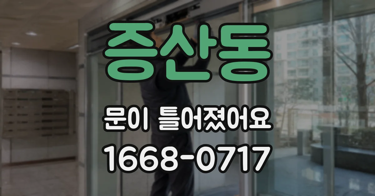 증산동 문이 틀어졌어요