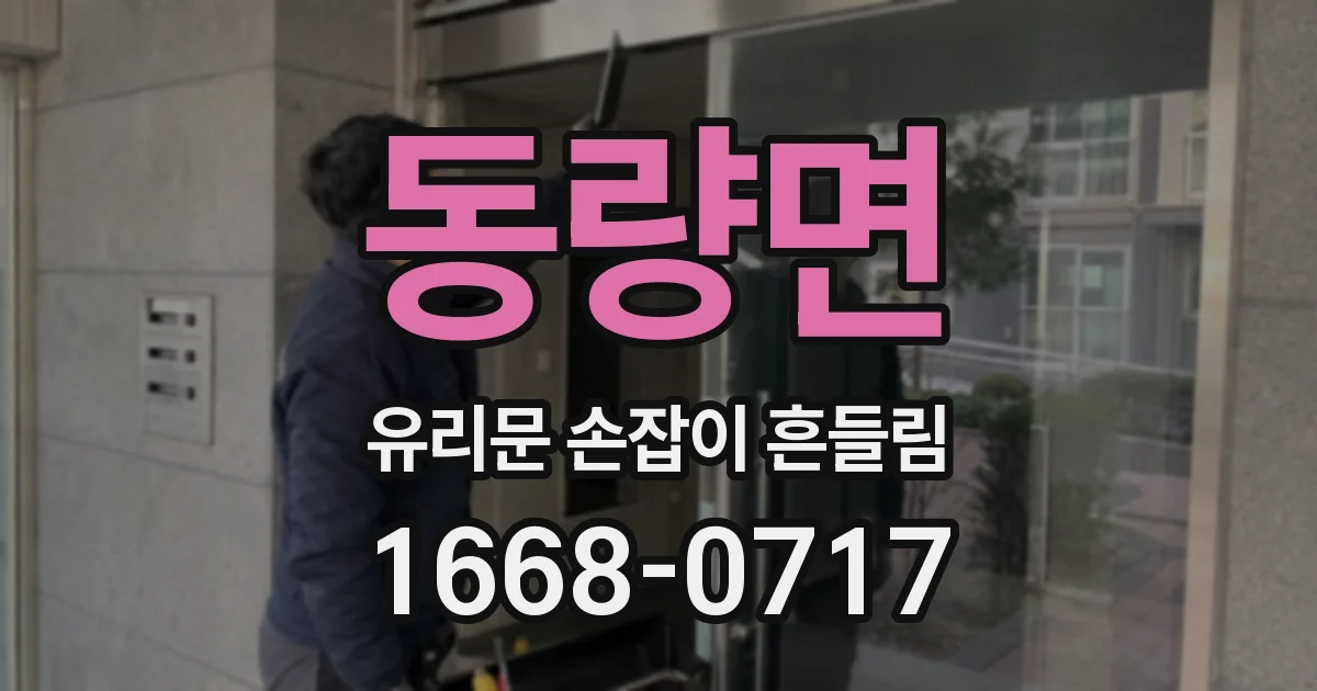 동량면 유리문 손잡이 흔들림