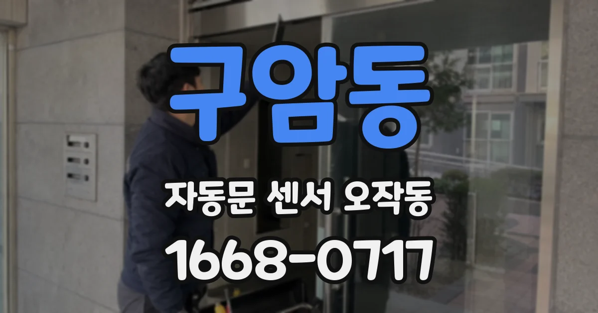 구암동 자동문 센서 오작동