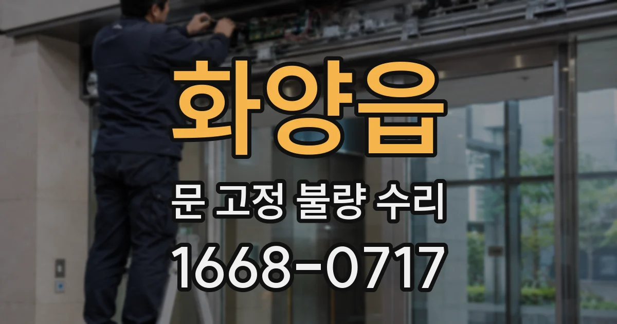 화양읍 문 고정 불량 수리