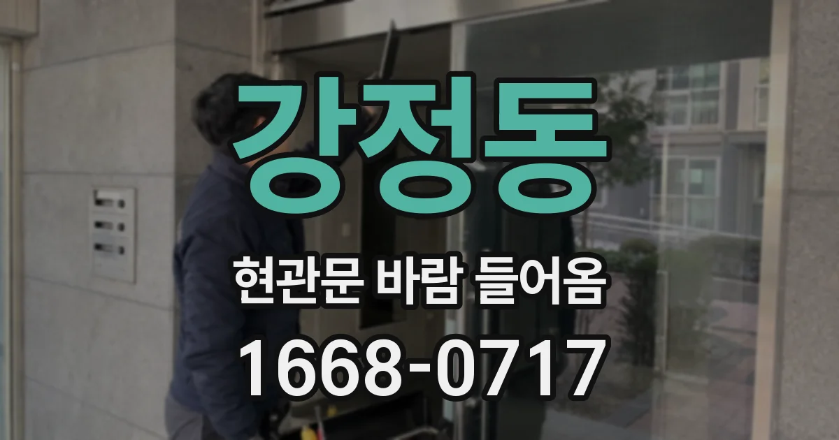 강정동 현관문 바람 들어옴
