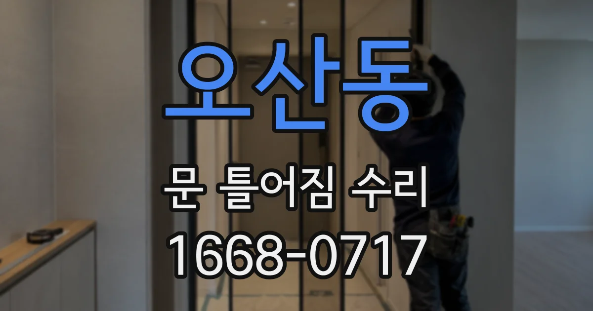 오산동 문 틀어짐 수리