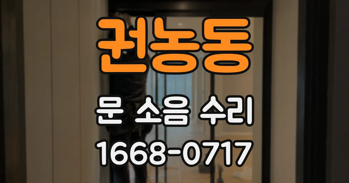 권농동 문 소음 수리