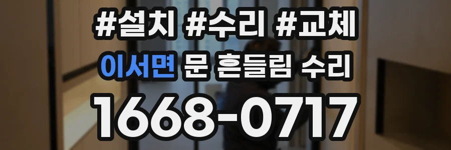 이서면 문 흔들림 수리