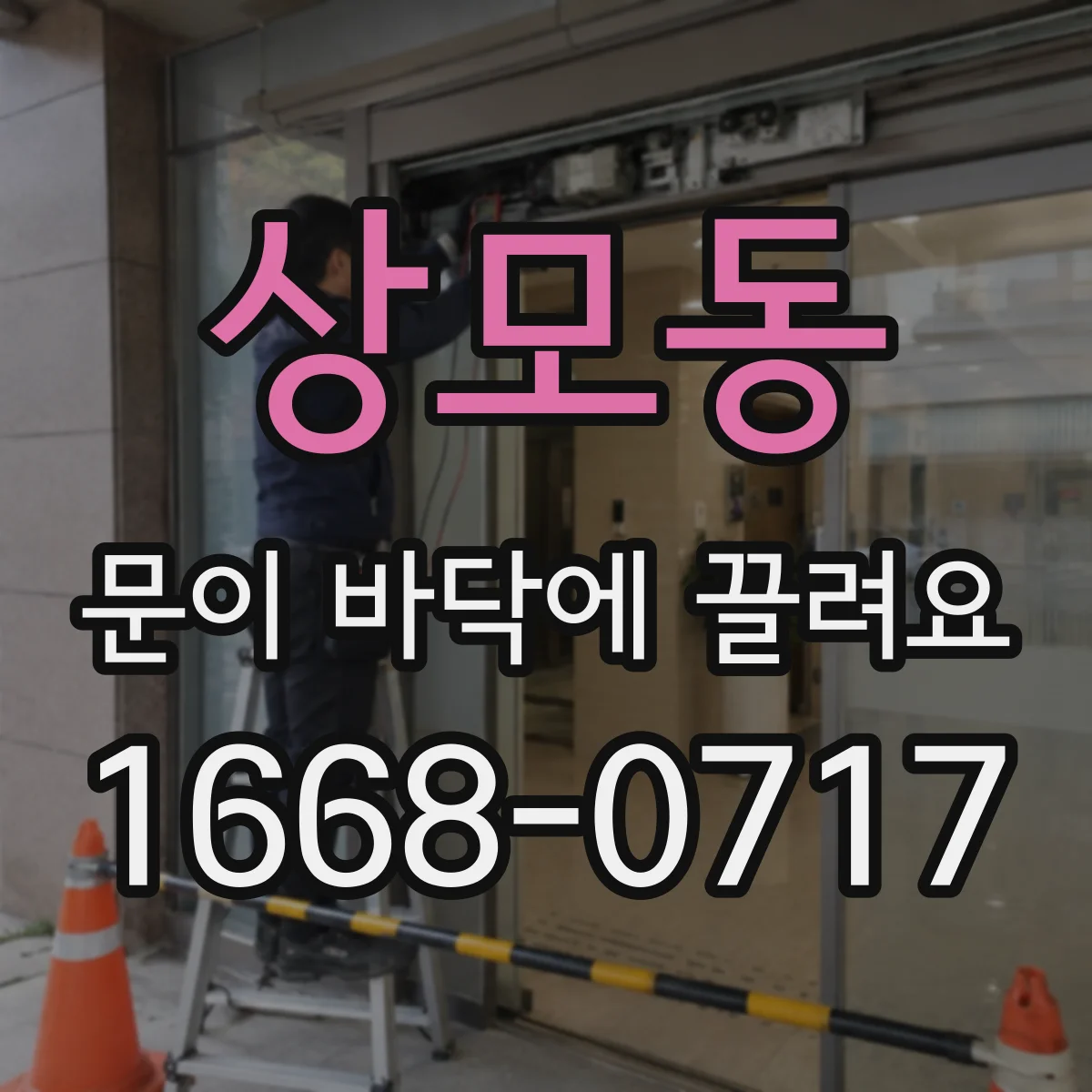 상모동 문이 바닥에 끌려요