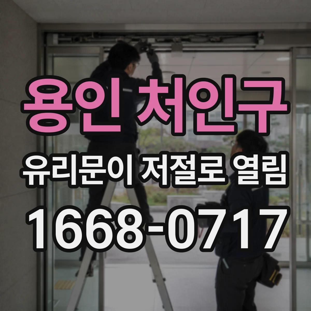 용인 처인구 유리문이 저절로 열림
