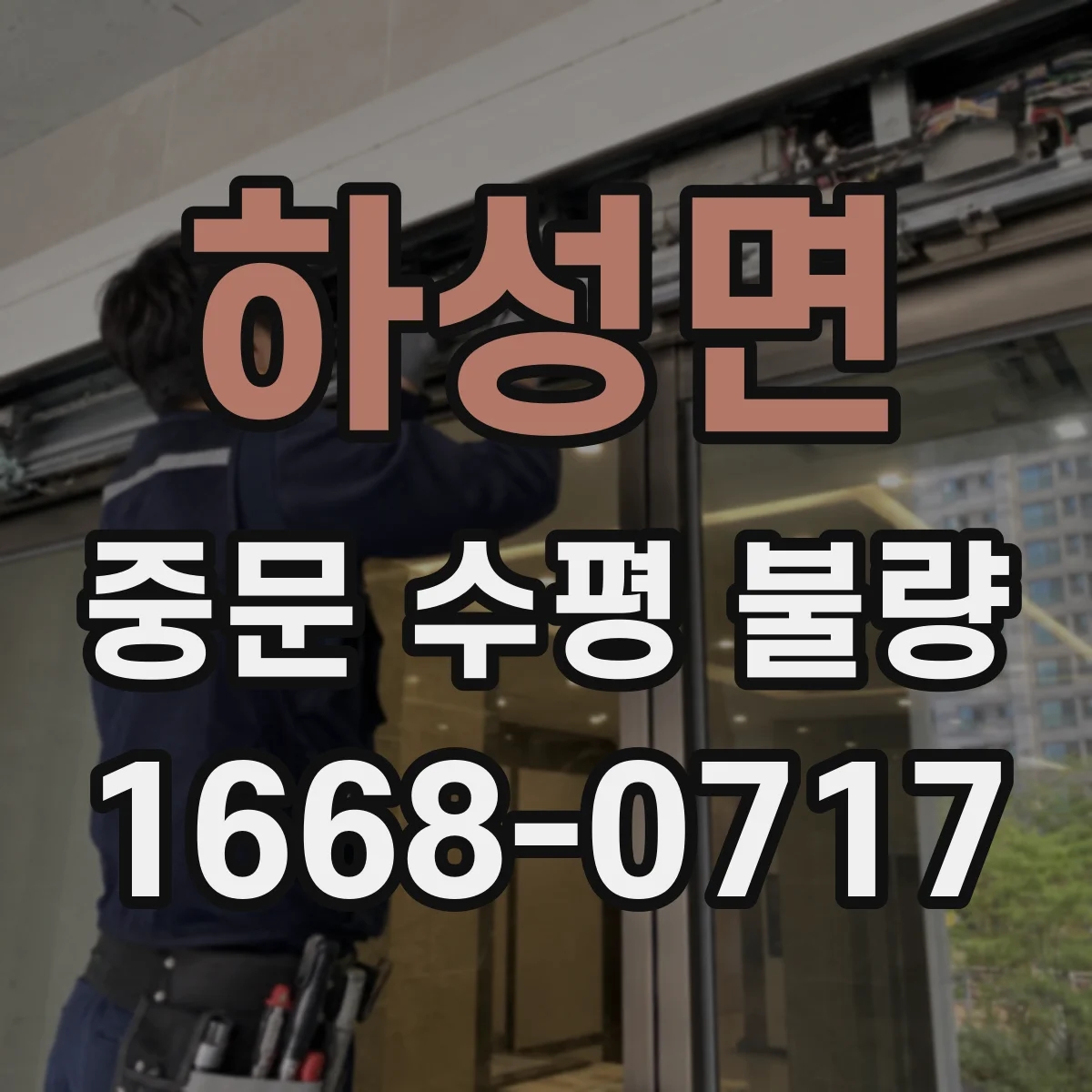 하성면 중문 수평 불량