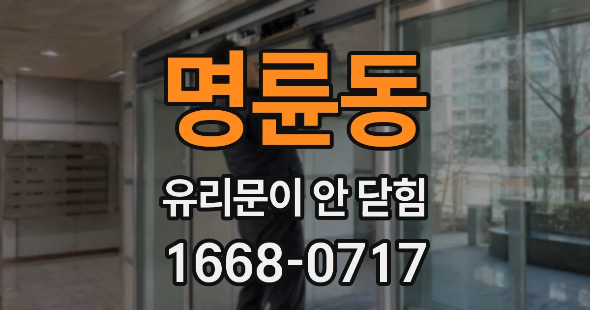 명륜동 유리문이 안 닫힘