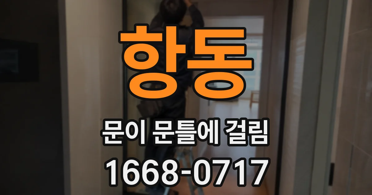 항동 문이 문틀에 걸림