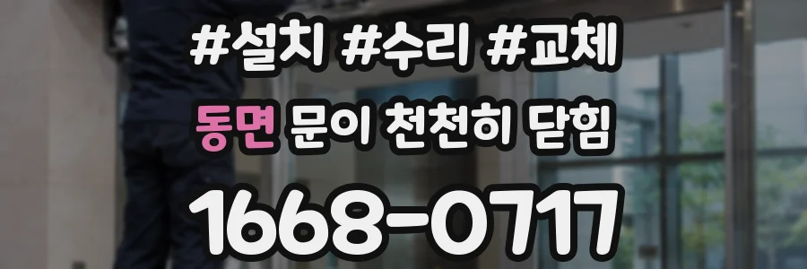 동면 문이 천천히 닫힘