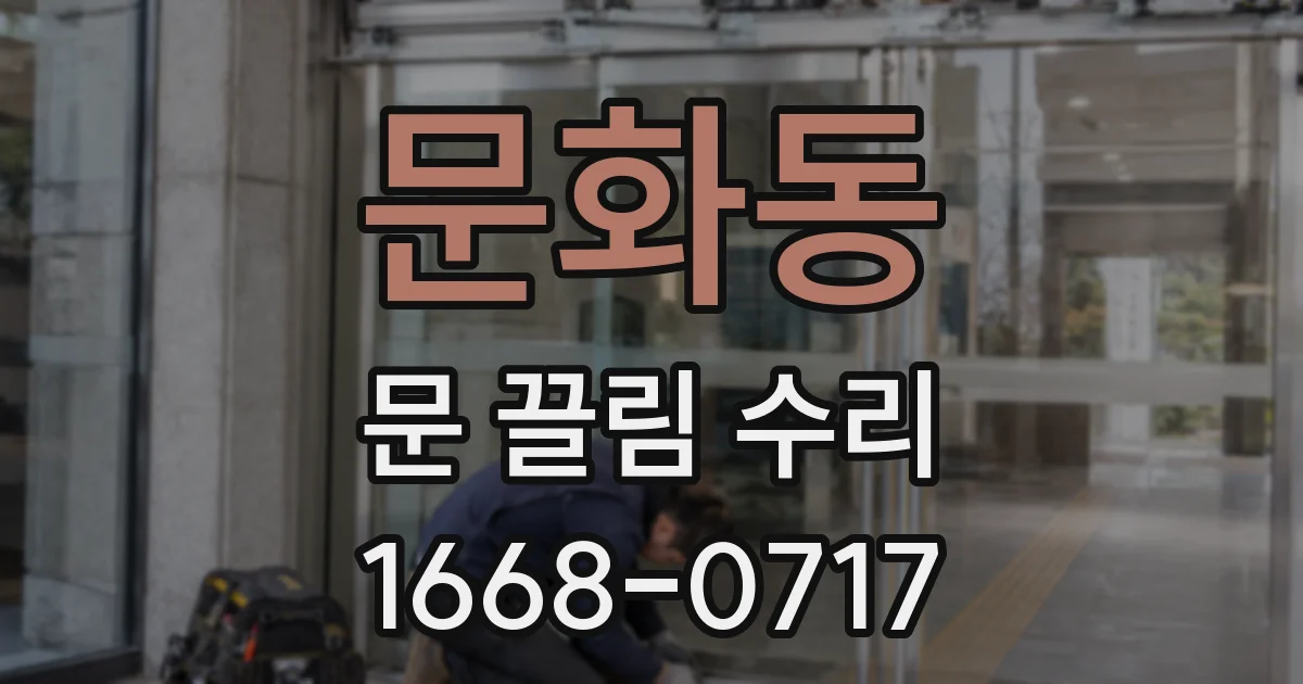 문화동 문 끌림 수리