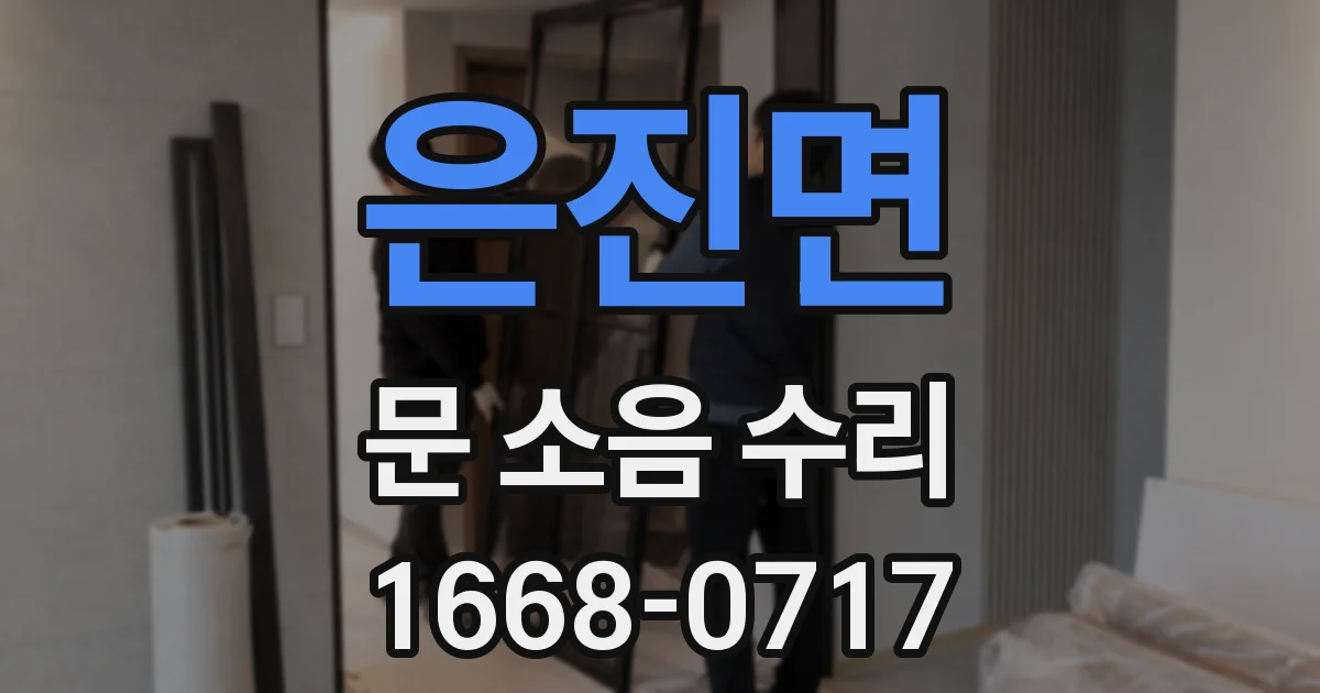 은진면 문 소음 수리