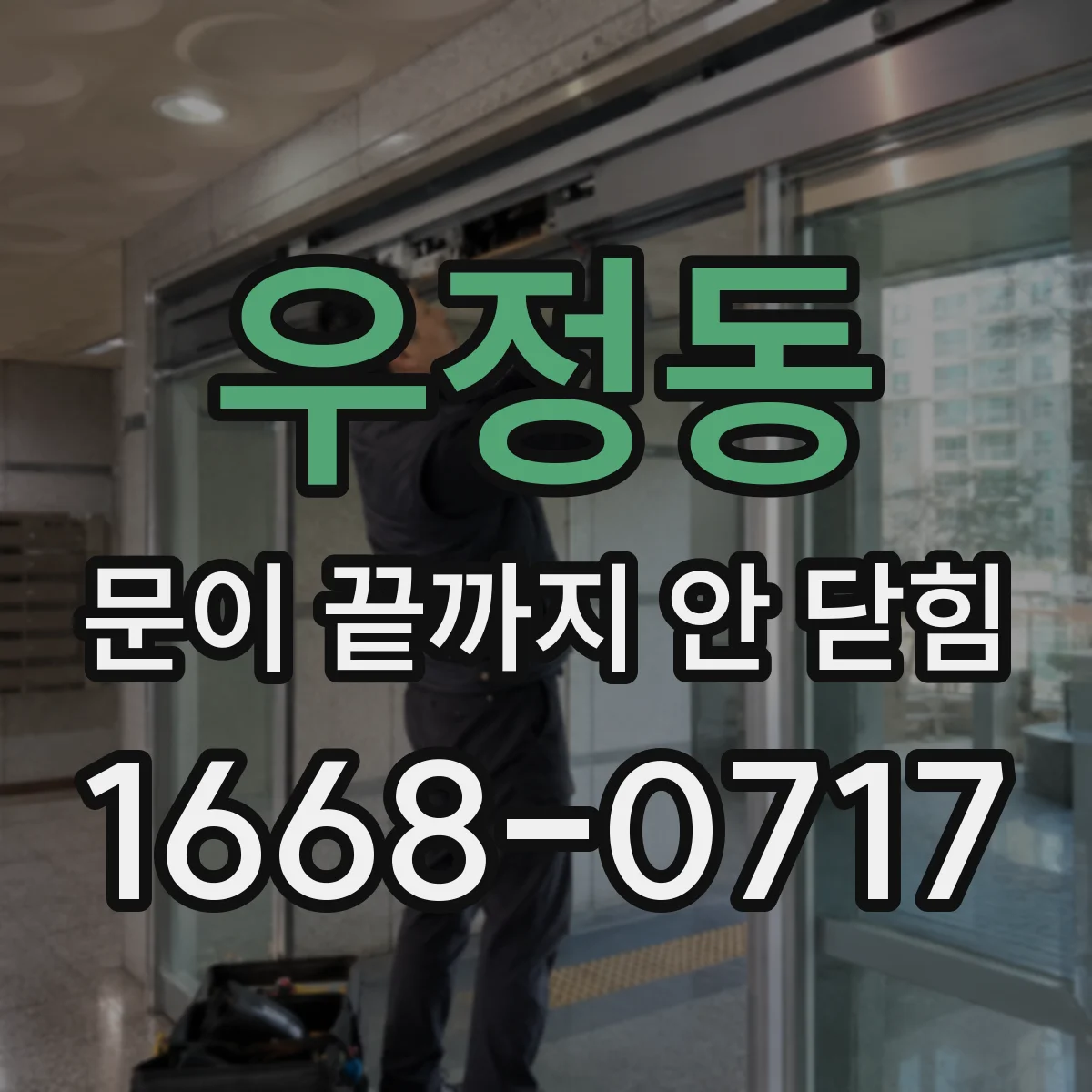 우정동 문이 끝까지 안 닫힘