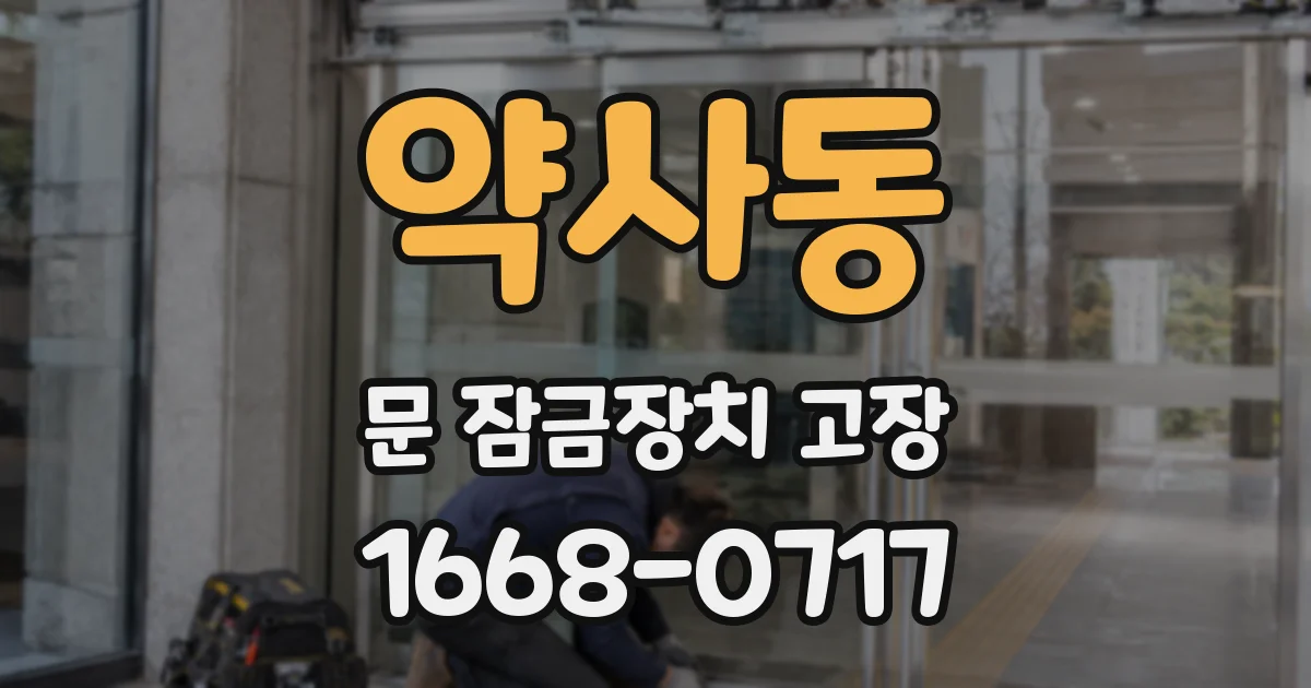 약사동 문 잠금장치 고장
