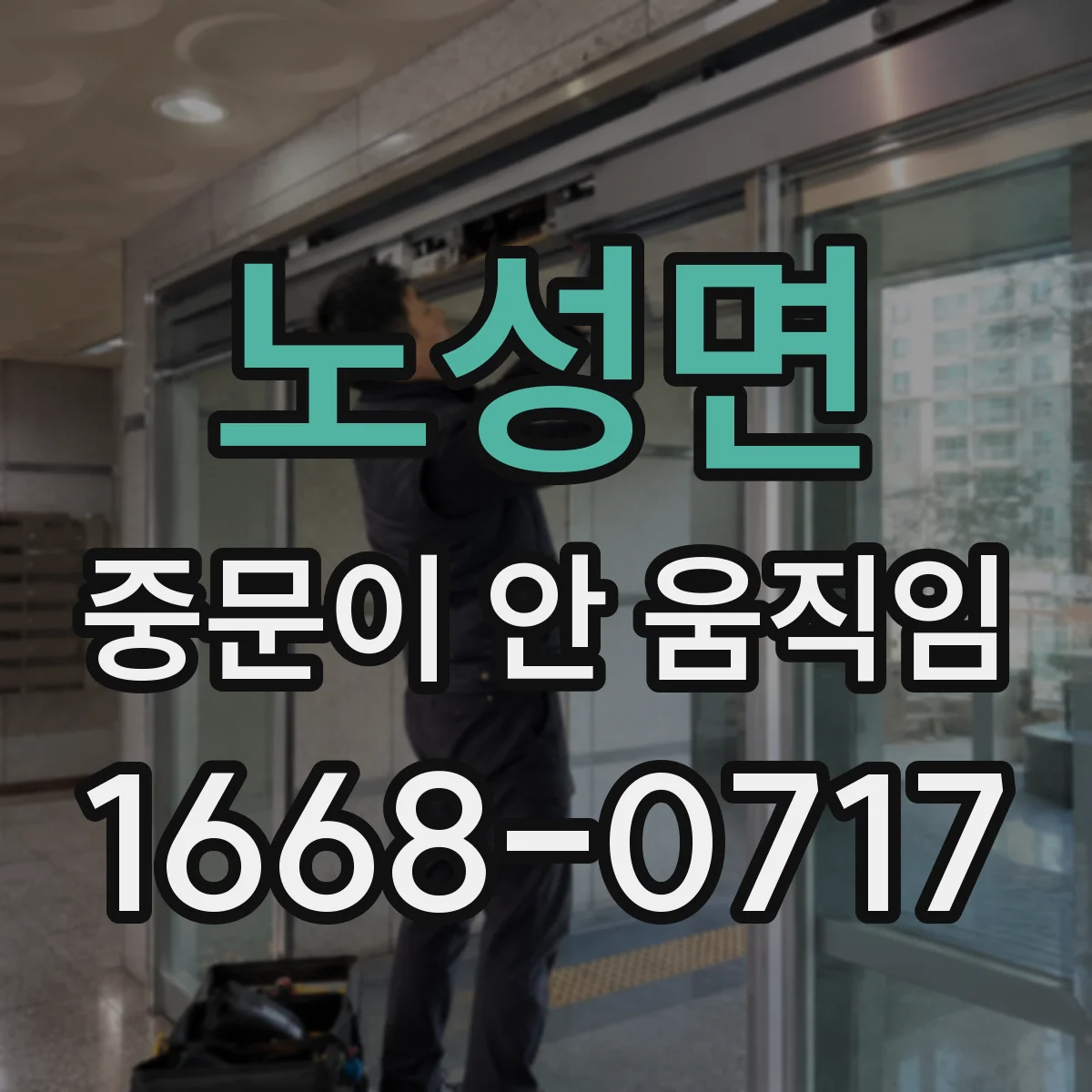 노성면 중문이 안 움직임