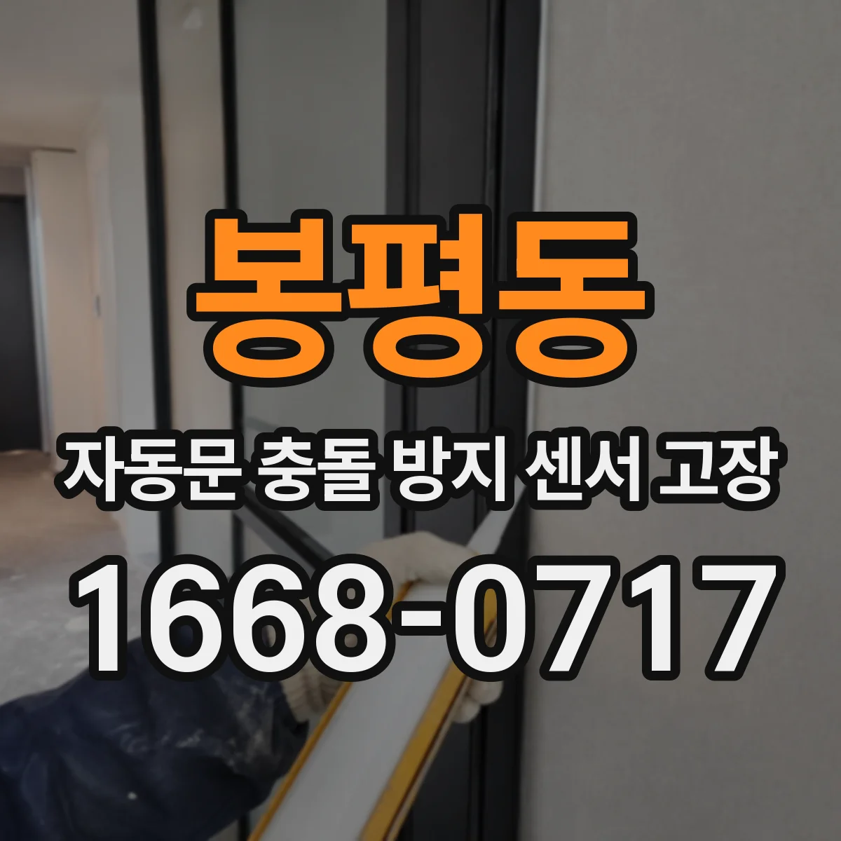 봉평동 자동문 충돌 방지 센서 고장