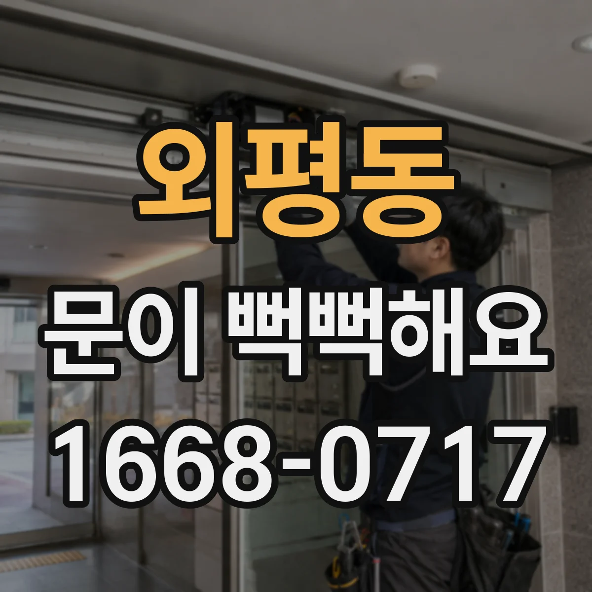외평동 문이 뻑뻑해요