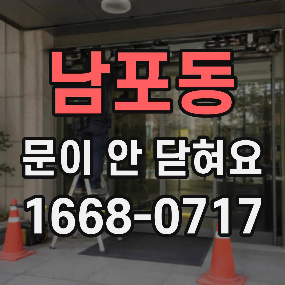 남포동 문이 안 닫혀요