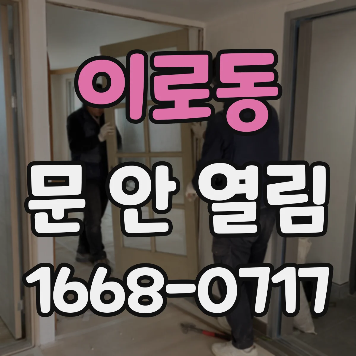 이로동 문 안 열림