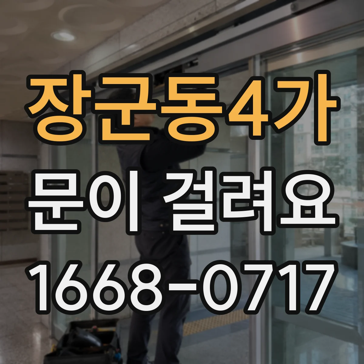 장군동4가 문이 걸려요