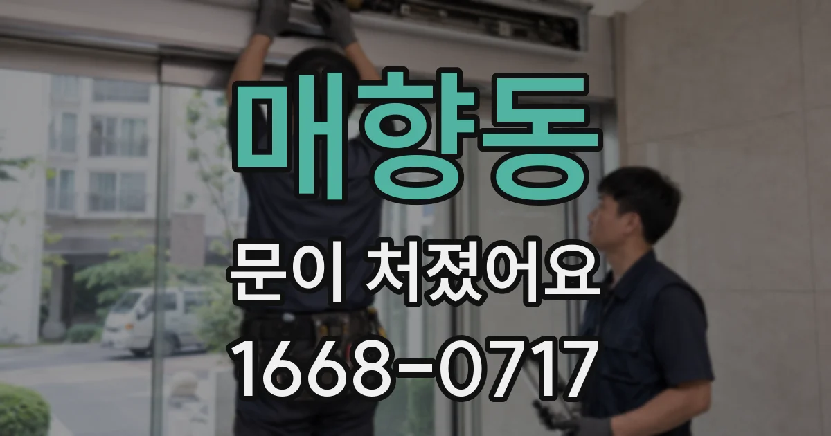 매향동 문이 처졌어요