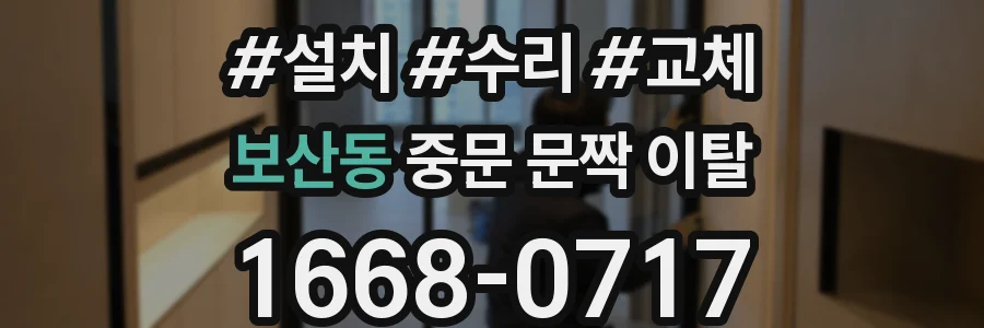 보산동 중문 문짝 이탈