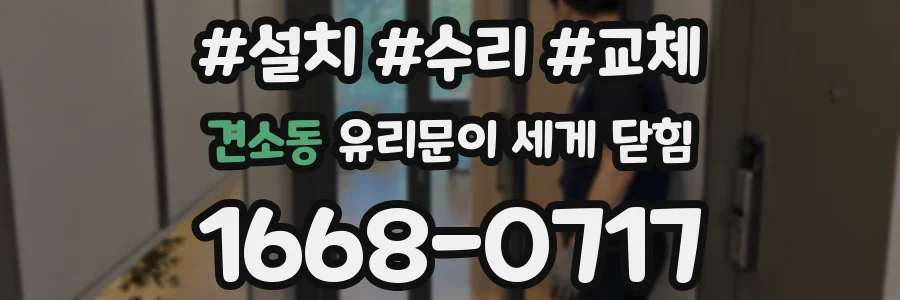 견소동 유리문이 세게 닫힘