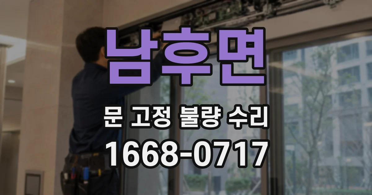 남후면 문 고정 불량 수리