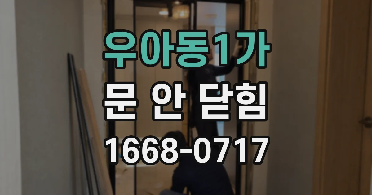 우아동1가 문 안 닫힘
