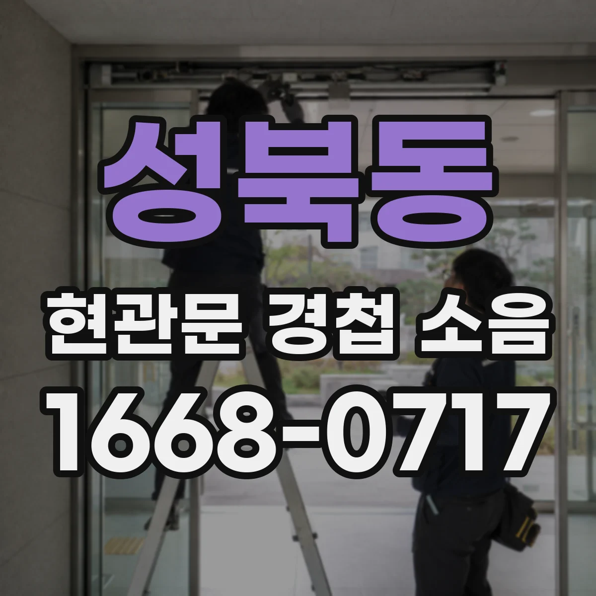 성북동 현관문 경첩 소음