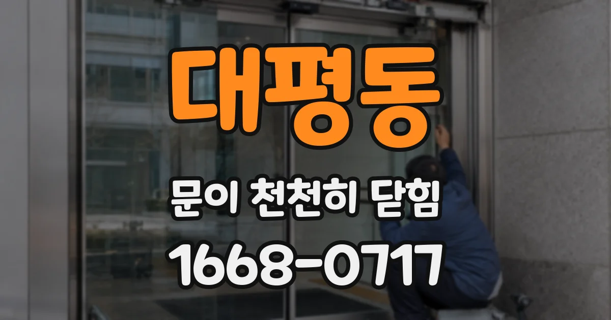 대평동 문이 천천히 닫힘